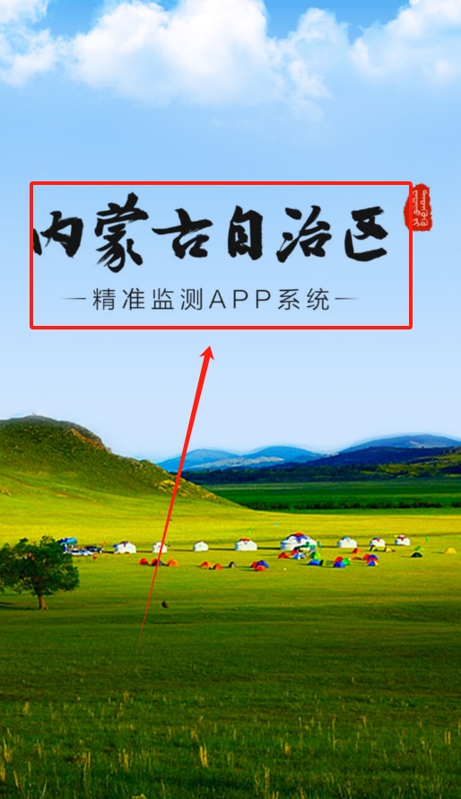 内蒙防返贫监测