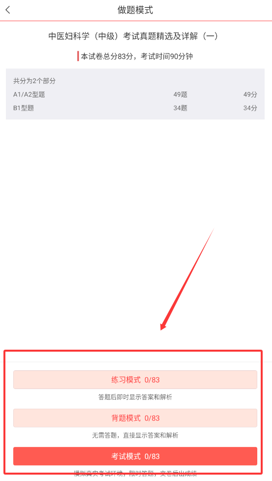 中医中级圣题库