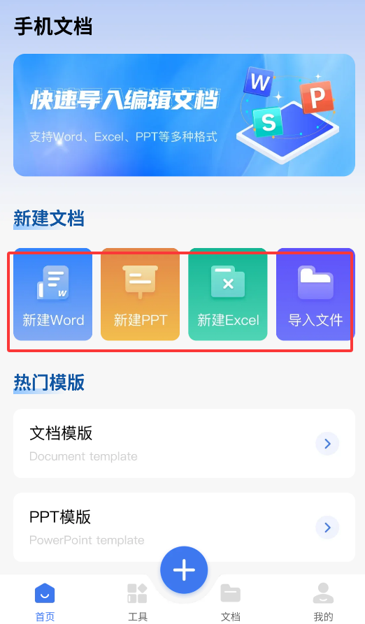 word免费手机文档