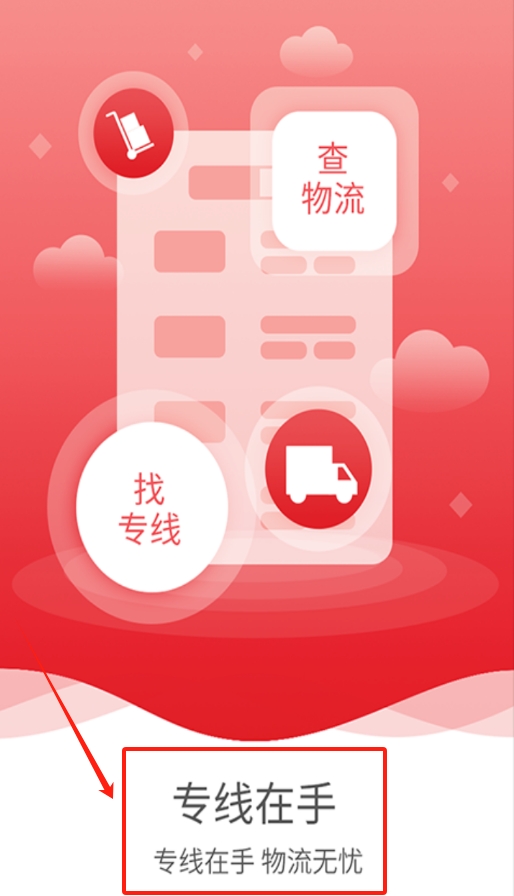 专线在手