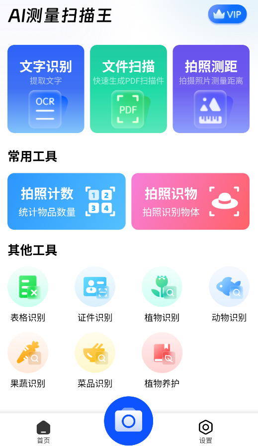 AI测量扫描王