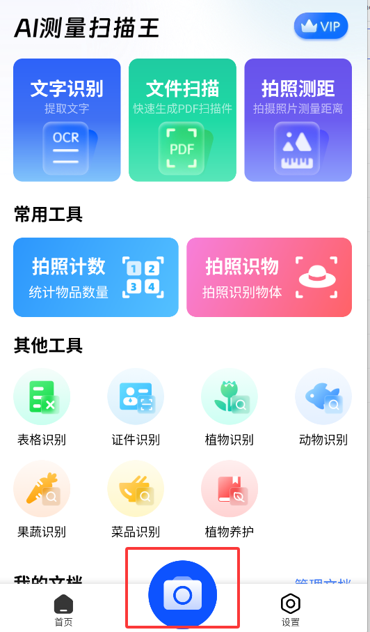 AI测量扫描王