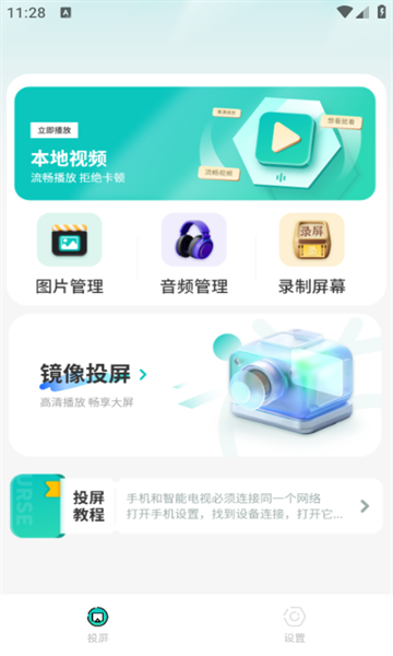 投屏互动安装手机版截图0