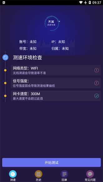 天翼测速专家截图2