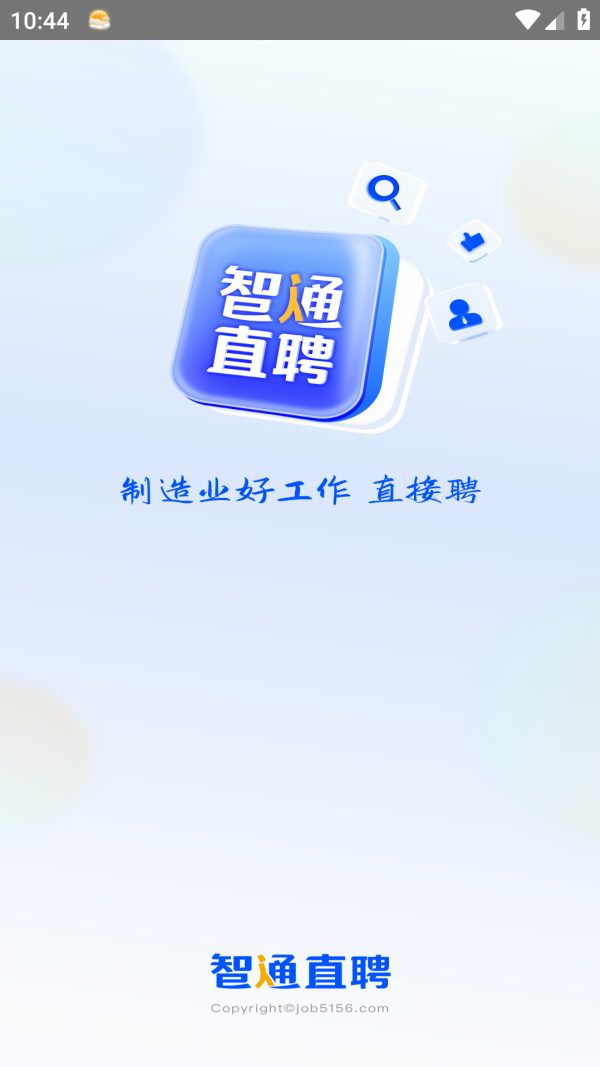 智通直聘截图0