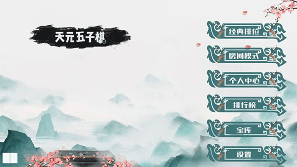 天元五子棋截图3