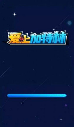 爱上加特林红包版
