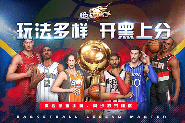 篮球高高手截图2