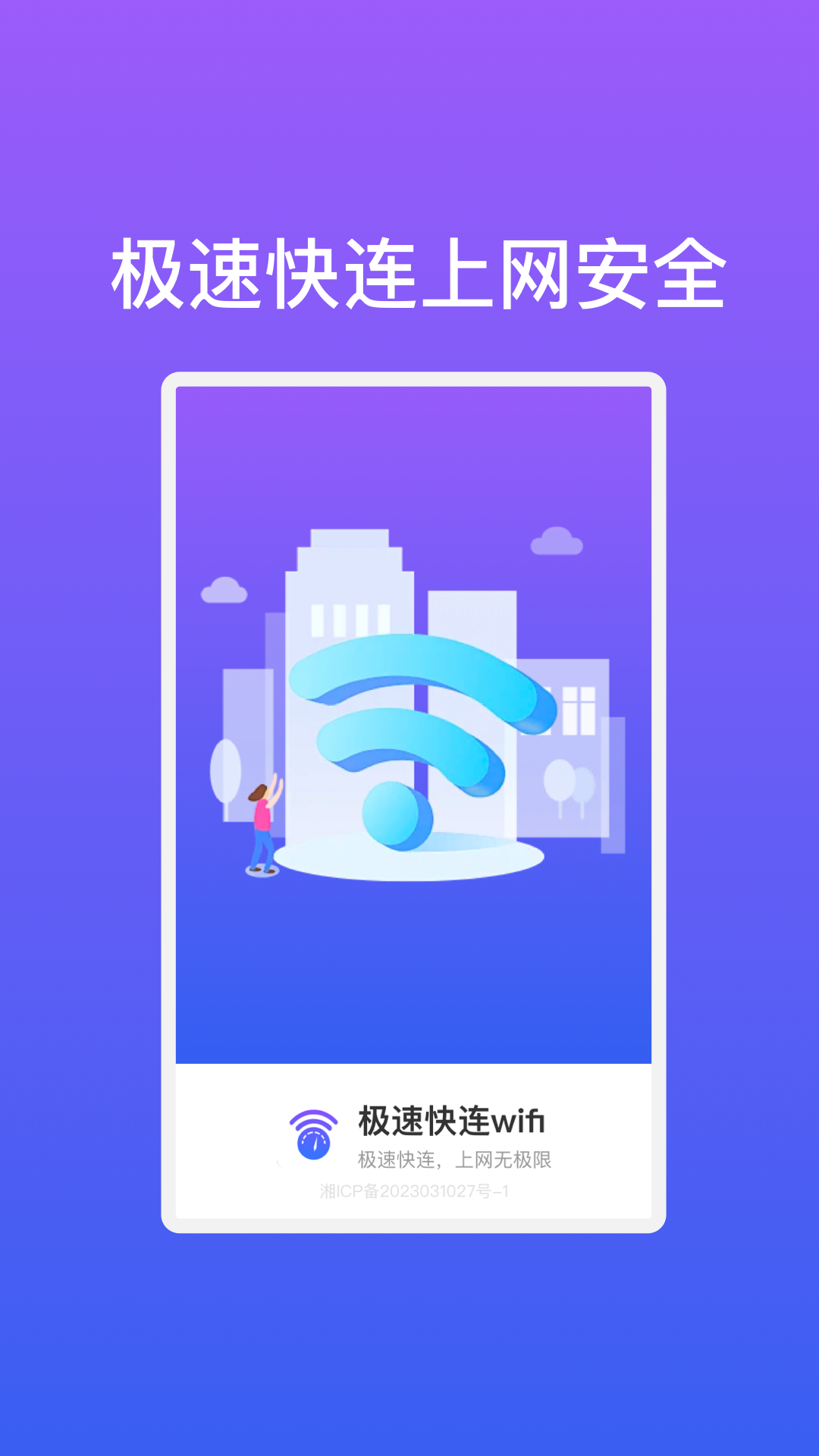 极速快连wifi截图2