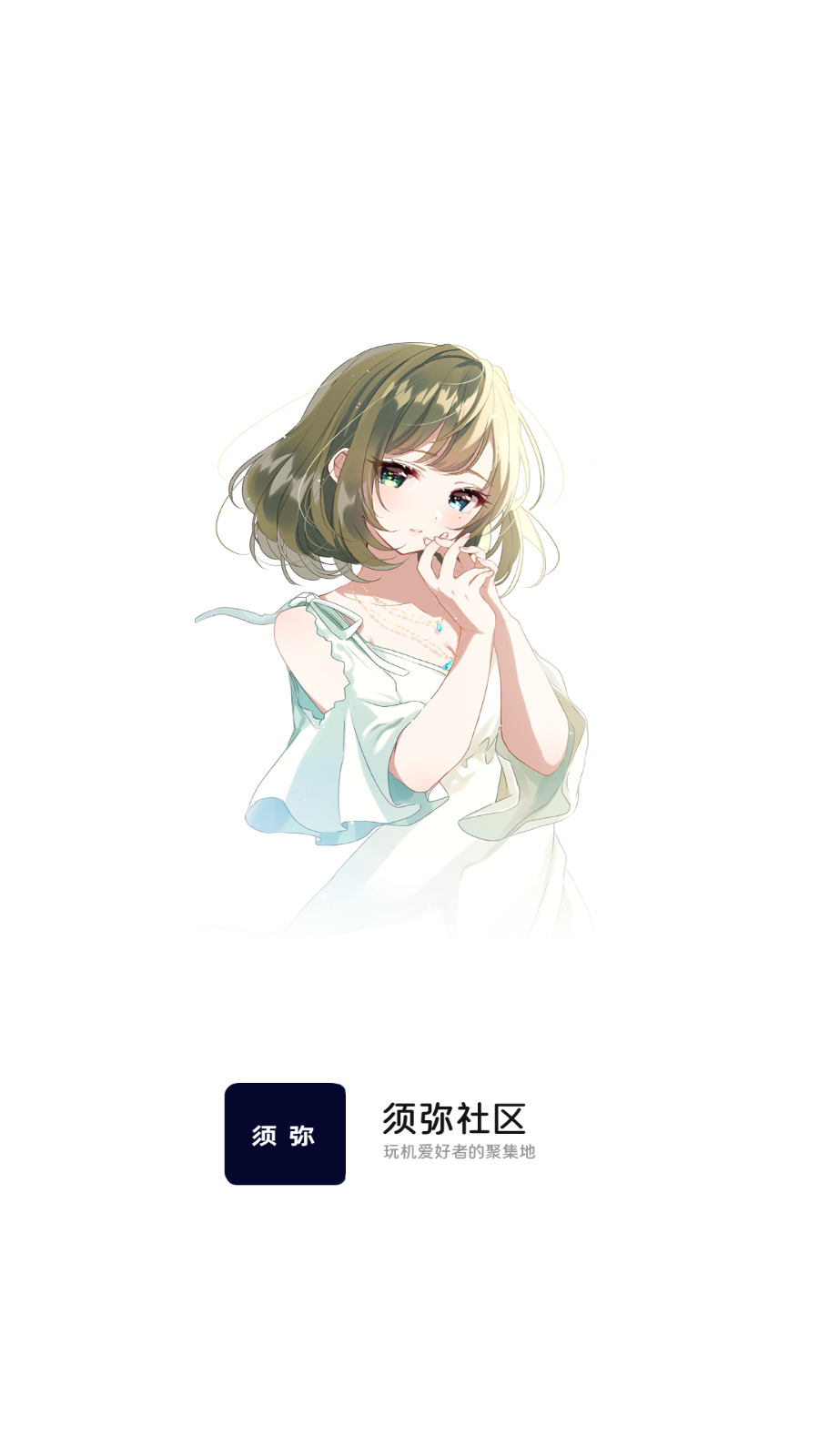 须弥社区截图0