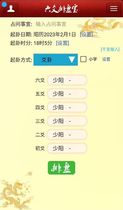 六爻排盘宝截图1