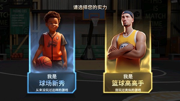 篮球高高手