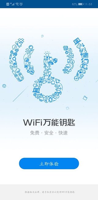 wifi万能钥匙安卓版