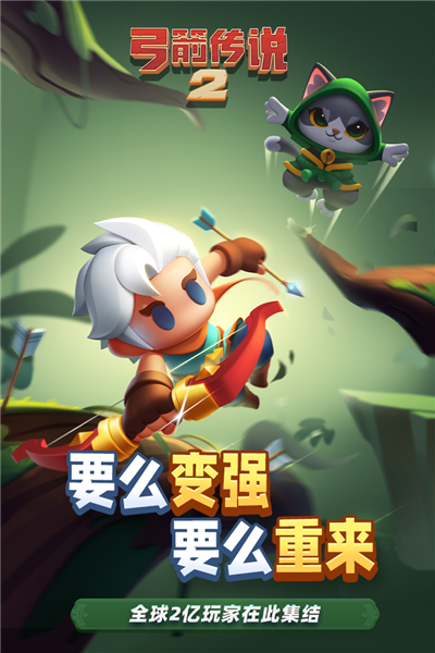 弓箭传说2安卓版截图0