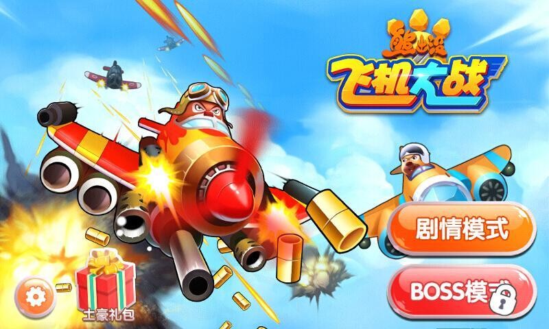 熊出没之飞机大战最新版截图0