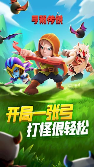弓箭传说安卓版截图1