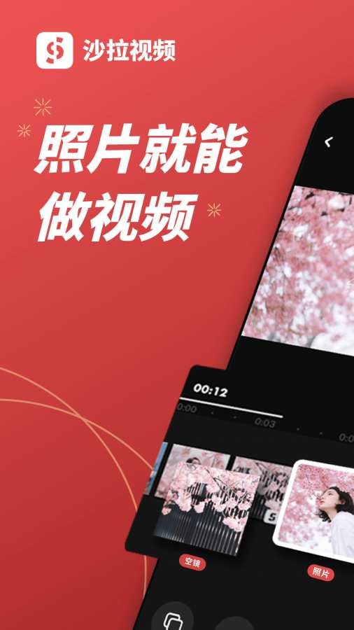 沙拉视频软件安卓版截图0