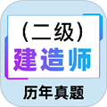 二级建造师百分题库中文版