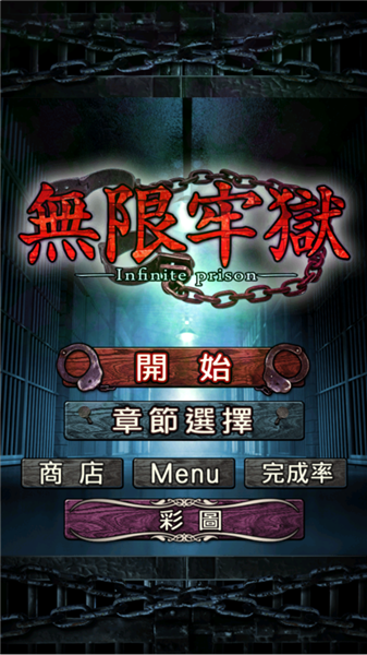 无限牢狱汉化版