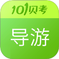 导游证考试