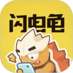 新闪电龟免费版
