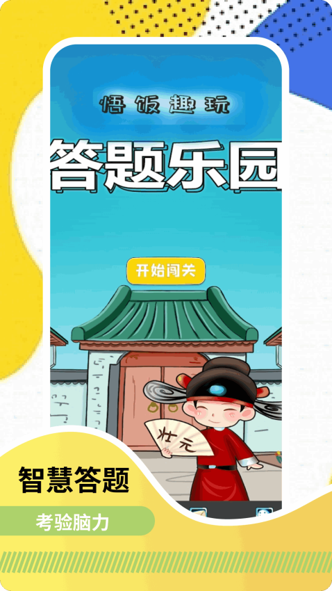 悟饭趣玩免费版截图0
