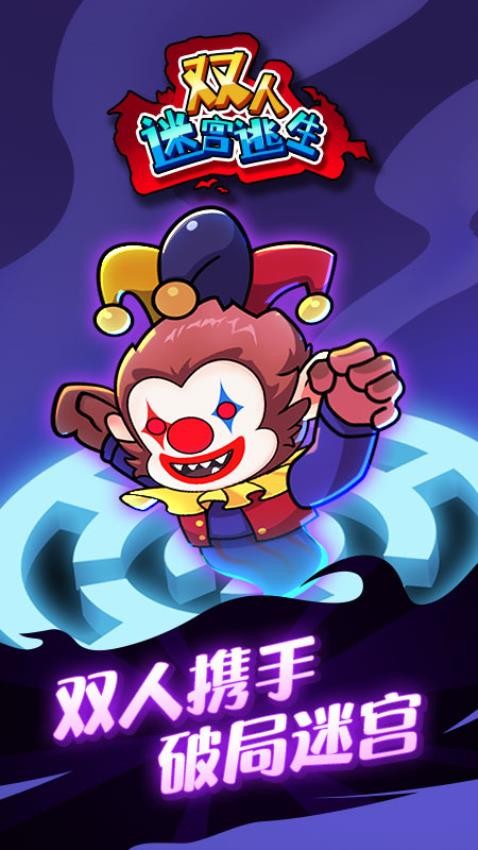 双人迷宫逃生游戏截图1