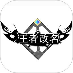 王者改名官网版