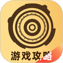 游民攻略工具最新版