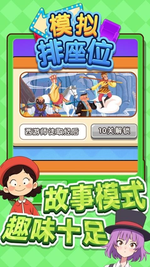 模拟排座位游戏