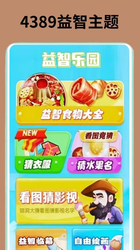 4389趣味玩游盒