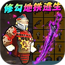 地铁尾刺逃生游戏