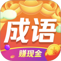 成语赚钱王正版
