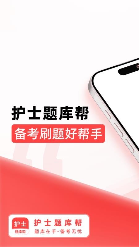 护士题库帮最新版