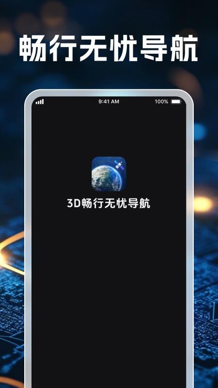 3D畅行无忧导航最新版