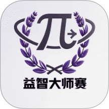 益智大师赛无广告版