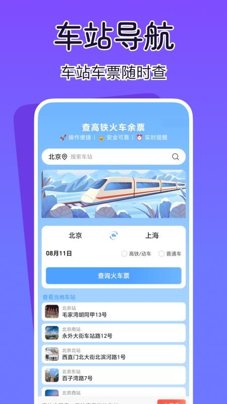 查高铁火车余票软件截图3