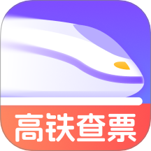 查高铁火车余票软件