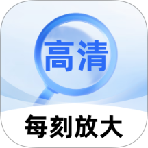 每刻放大免费版