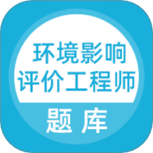 环境影响评价工程师考试题库最新版