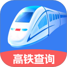 火车高铁票实时查官方版