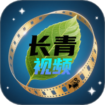 长青视频最新版