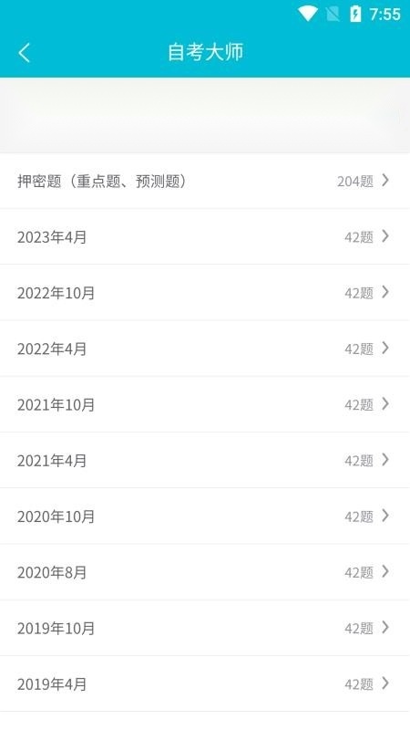 自考大师手机版截图1