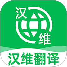 维汉翻译王手机版