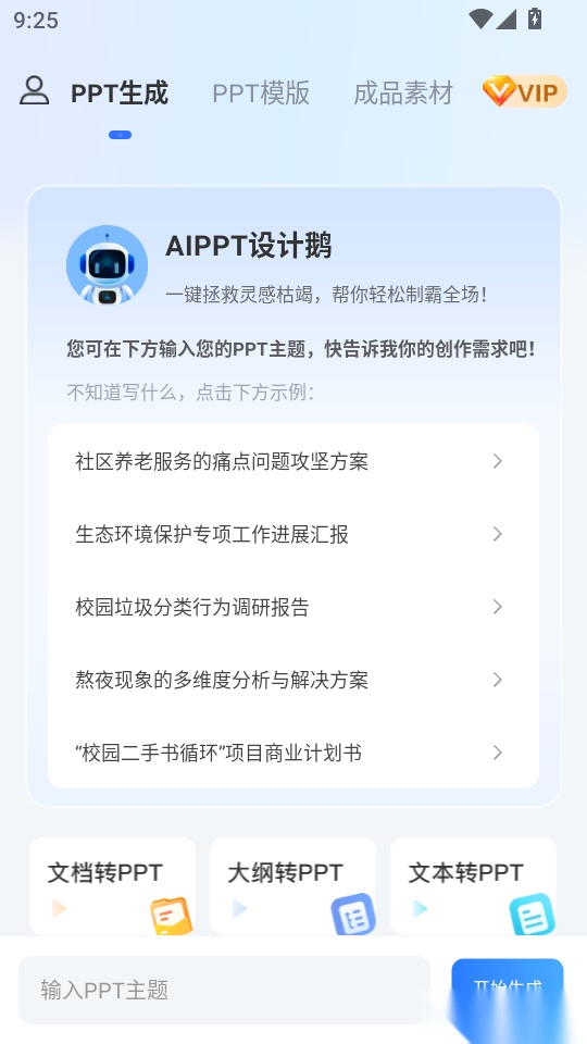 AiPPT设计鹅