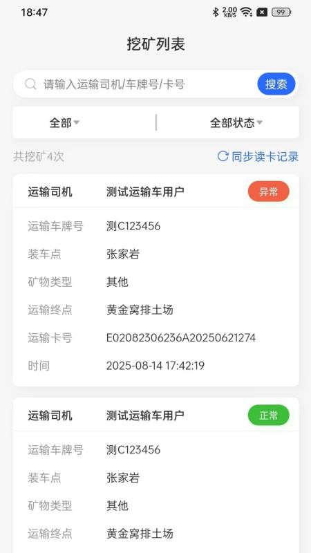 雀科矿山车辆统计