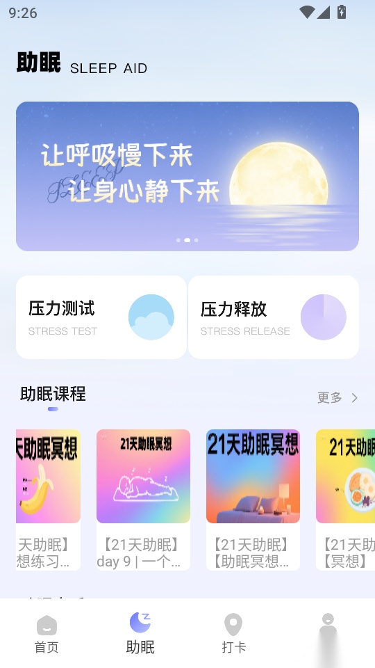 睡眠计算免费版
