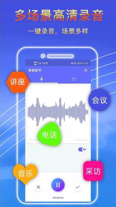 录音秘书手机版