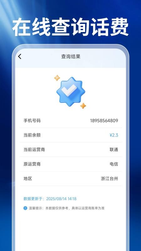 话费查询宝免费版截图3