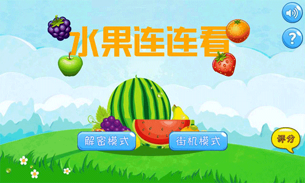 水果连连看游戏截图2